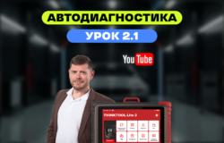 курсы автодиагноста урок 2.1