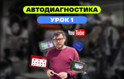 обучение автодиагностики урок 1