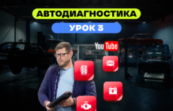 курс по автодиагностике урок 3